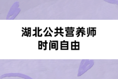 湖北公共营养师时间自由