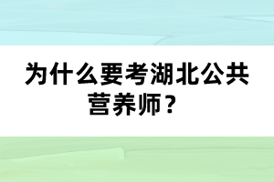 为什么要考湖北公共营养师？