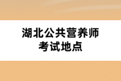 <b>湖北公共营养师考试地点</b>