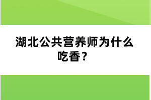 湖北公共营养师为什么吃香？