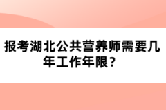 报考湖北公共营养师需要几年工作年限？