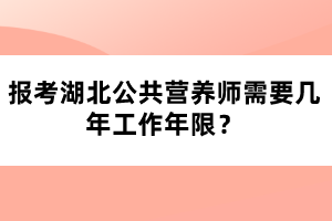 报考湖北公共营养师需要几年工作年限？