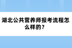 湖北公共营养师报考流程怎么样的？