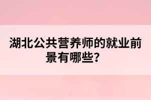 湖北公共营养师的就业前景有哪些？