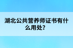 湖北公共营养师证书有什么用处？