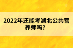 2022年还能考湖北公共营养师吗？