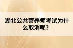 湖北公共营养师考试为什么取消呢？