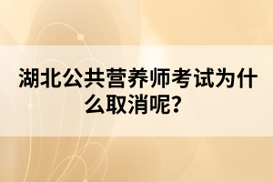 湖北公共营养师考试为什么取消呢？